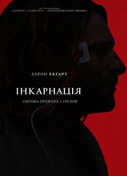 Інкарнація / Incarnate (2016) BDRip...