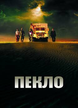 Пекло / Sueurs (2002) DVDRip