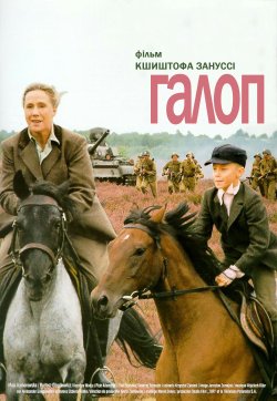Галоп / Cwał (1996) DVDRip Ukr/Pol