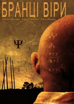 Бранці віри / Believers (2007) DVDRip...