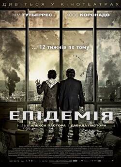 Епідемія / Los últimos días (2013) BDRip