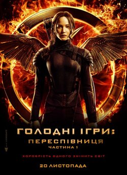 Голоднi iгри: Переспiвниця<wbr>. Частина 1 /...