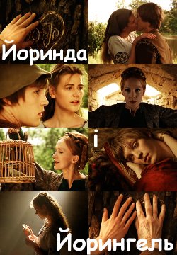 Йоринда і Йорингель / Jorinde und...