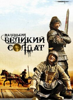 Великий солдат / Da bing xiao jiang...
