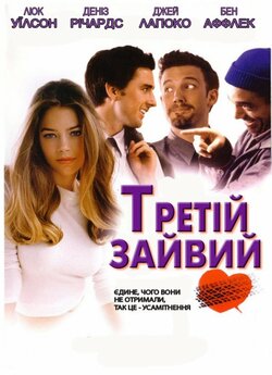 Третій зайвий / The Third Wheel (2002)...