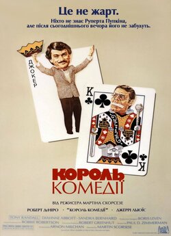 Король комедії / The King of Comedy...
