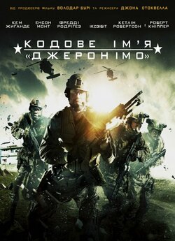 Кодове ім'я "Джероні<wbr>мо...