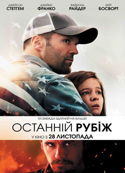 Останній рубіж / Homefront (2013)...