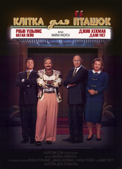Клітка для пташок / The Birdcage (1996)...