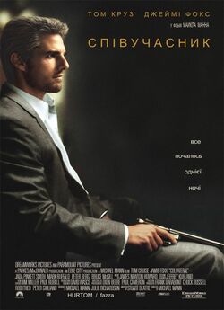 Співучасник / Collateral (2004)...