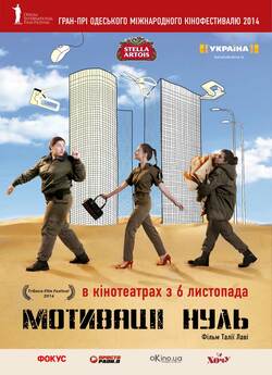 Мотивації нуль / Zero Motivation (2014)...