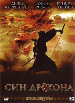 Син дракона (2 частини) / Son of the...