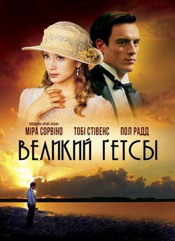 Великий Ґетсбі / The Great Gatsby...