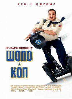 Шопо-коп / Paul Blart: Mall Cop (2009)...