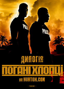 Погані хлопці 1&2 / Bad Boys 1&2 (1995,...