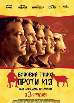Бойовий гіпноз проти кіз / The Men Who...