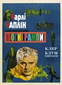 Вогні рампи / Limelight (1952) BDRip...