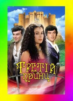 Третій принц / Třetí princ (1982) SATRip