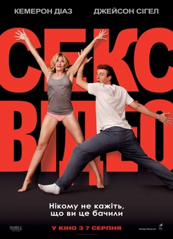 Секс-відео / Sex Tape (2014) BDRip-AVC...<wbr>