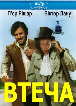 Втеча / La carapate (1978) BDRip...