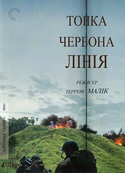 Тонка червона лінія / The Thin Red Line...