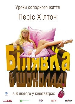 Білявка в шоколаді / Блондинка в шоколад...