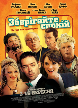 Зберігайте спокій / Stay Cool (2009)...