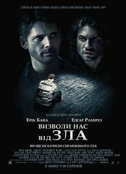 Визволи нас від зла / Deliver Us from...