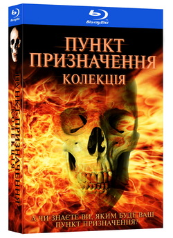 Пункт призначення.<wbr> Пенталогія / Final...