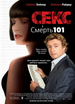 Секс і смерть №101 / Sex and Death 101...