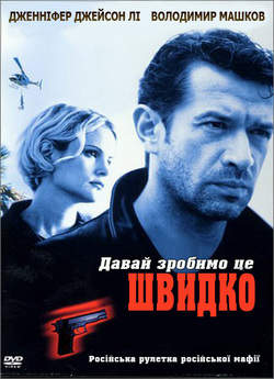 Давай зробимо це швидко / The Quickie...