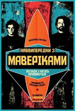 Підкорювачі хвиль (Наввипередк<wbr>и з Мавері...