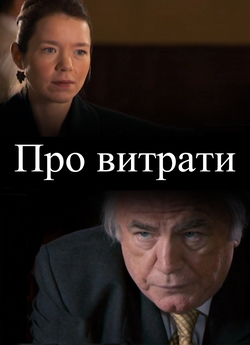 Про витрати / On Expenses (2010)...