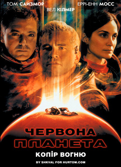 Червона планета / Red Planet (2000)...