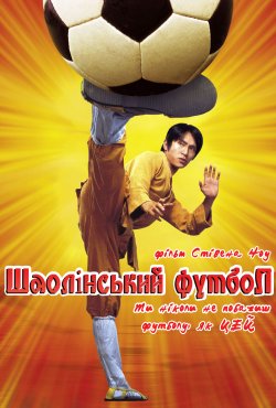Шаолінський Футбол / Shaolin Soccer...
