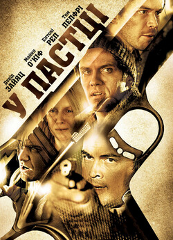 У пастці / Hostage / Junction (2012)...