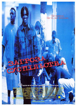 Загроза суспільству / Menace II Society...