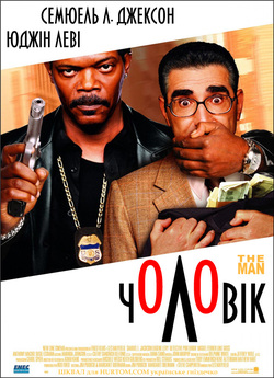 Чоловік / The Man (2005) DVDRip
