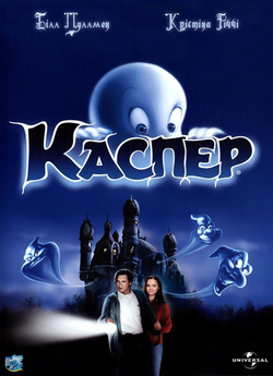 Каспер / Casper (1995) HDTVRip-AVC.<wbr>..