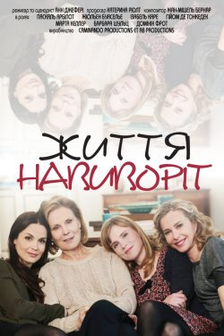 Життя навиворiт / La vie à l'envers.<wbr>..