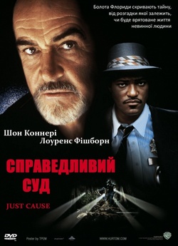 Справедливий<wbr> суд / Just Cause (1995)...
