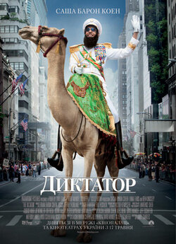 Диктатор / The Dictator (2012)...