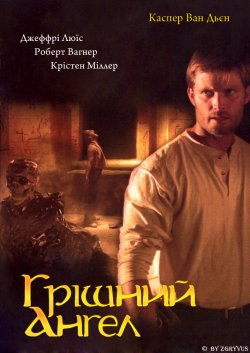 Грішний янгол / Грішний ангел / The...