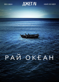 Рай океан / Ocean Heaven / Hai yang...