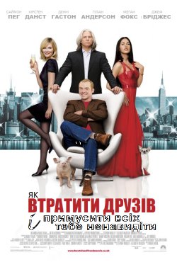 Як втратити друзів і змусити всіх теб...