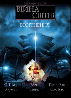 Війна світів / H.G. Wells' War of...