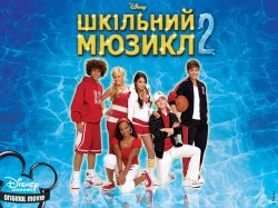 Шкільний мюзикл 2 [Розширена версія] /...