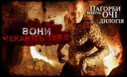 Пагорби мають очі. Дилогія / The Hills...