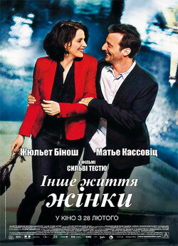 Інше життя жінки / La vie d...