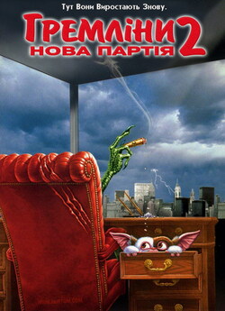 Гремліни 2: Нова партія / Gremlins 2:...